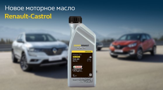 Groupe Renault переводит автомобили на масла и смазочные материалы Castrol